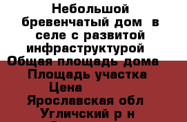 Небольшой бревенчатый дом, в селе с развитой инфраструктурой › Общая площадь дома ­ 34 › Площадь участка ­ 27 › Цена ­ 380 000 - Ярославская обл., Угличский р-н, Заозерье с. Недвижимость » Дома, коттеджи, дачи продажа   